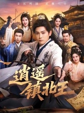 逍遥镇北王高清海报