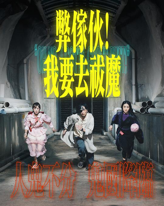弊家伙！我要去祓魔高清海报