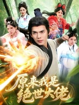 原来我是绝世大佬高清海报
