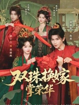 双珠换嫁掌荣华高清海报