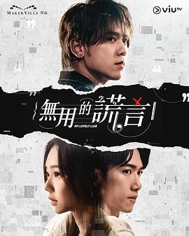 无用的谎言高清海报