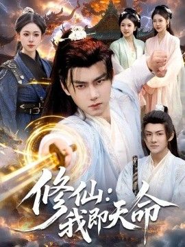 修仙：我即天命高清海报