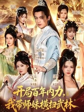 开局百年内力，我带师妹横扫武林高清海报
