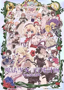 魔法少女育成计划restart高清海报