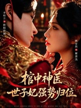 棺中神医：世子妃强势归位高清海报