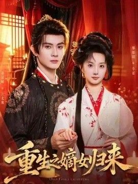 重生之嫡女归来高清海报
