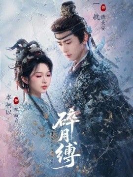 碎月缚高清海报