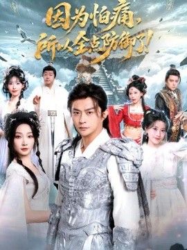 因为怕痛，所以全点防御了高清海报