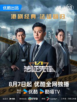 法证先锋6之幸存者的救赎高清海报