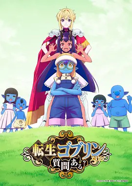 转生成哥布林有问题吗？高清海报