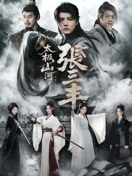 太极山河：张三丰高清海报