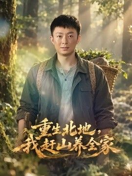 重生北地，我赶山养全家高清海报