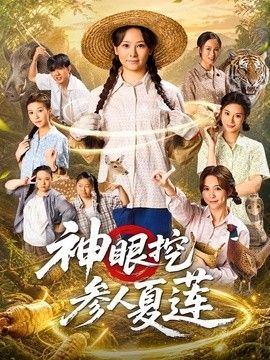 神眼挖参人夏莲高清海报