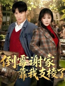倒霉谢家靠我支棱了高清海报