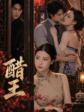 醋王高清海报