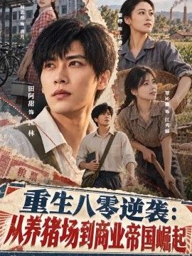 重生八零逆袭：从养猪场到商业帝国崛起高清海报