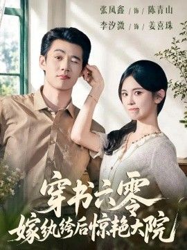 穿书六零，嫁纨绔后惊艳大院高清海报