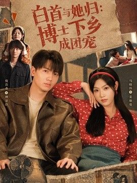 白首与她归博士下乡成团宠高清海报