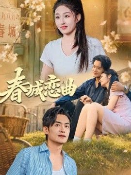 春城恋曲高清海报