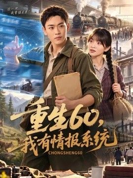 重生60，我有情报系统高清海报