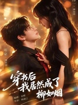 穿书后我居然成了柳如烟高清海报