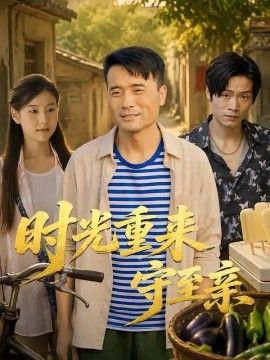 时光重来守至亲高清海报