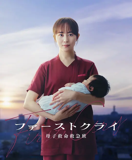 第一声啼哭 母子救命急救班高清海报