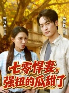 七零悍妻，强扭的瓜甜了高清海报