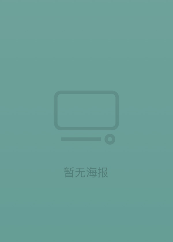 正确答案未知高清海报