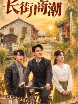 长街商潮高清海报