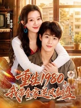 重生1980，我带全家逆风翻盘高清海报