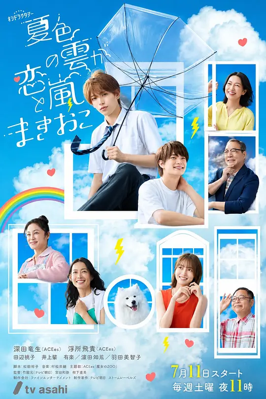 夏色之云掀起恋爱与风暴高清海报