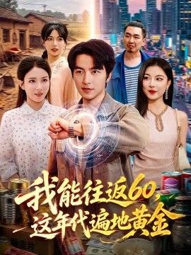 我能往返60，这年代遍地黄金高清海报