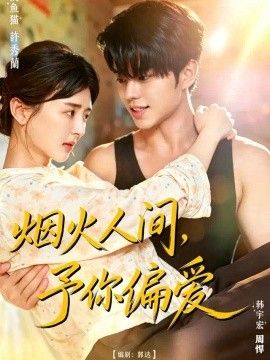 烟火人间，予你偏爱高清海报