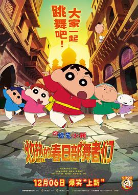 蜡笔小新：灼热的春日部舞者们高清海报