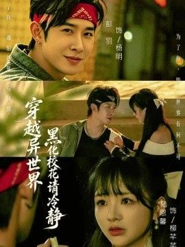 穿越异世界，黑化校花请冷静高清海报