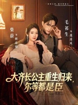 大齐长公主重生归来，尔等都是臣高清海报