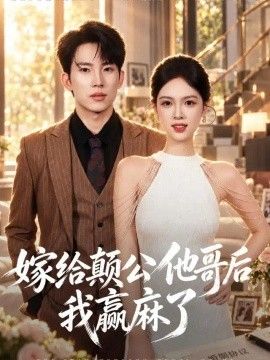 嫁给颠公他哥后我赢麻了高清海报