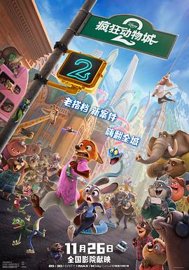 疯狂动物城2高清海报