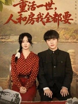 重活一世，人和房我全都要高清海报