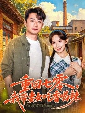 重回七零，我带妻女吃香喝辣高清海报