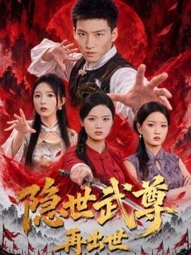 隐世武尊再出世高清海报