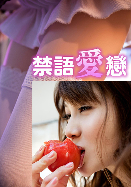 禁语爱恋HJT-002高清海报