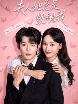 夫人她总是觊觎我高清海报