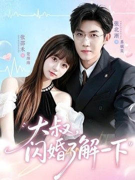 大叔，闪婚了解一下高清海报