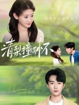 清梨撞满怀高清海报