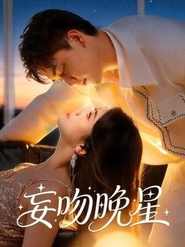 妄吻晚星高清海报