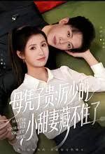 母凭子贵：厉少的小甜妻藏不住了高清海报