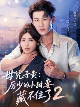 母凭子贵：厉少的小甜妻藏不住了2第二季高清海报