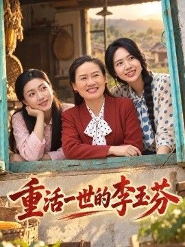 重活一世的李玉芬高清海报
